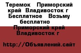 Теремок - Приморский край, Владивосток г. Бесплатное » Возьму бесплатно   . Приморский край,Владивосток г.